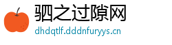 驷之过隙网